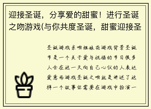 迎接圣诞，分享爱的甜蜜！进行圣诞之吻游戏(与你共度圣诞，甜蜜迎接圣诞之吻游戏续篇)
