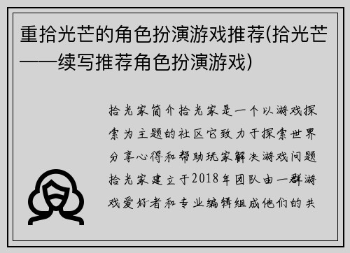 重拾光芒的角色扮演游戏推荐(拾光芒——续写推荐角色扮演游戏)