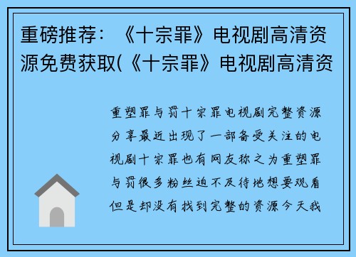 重磅推荐：《十宗罪》电视剧高清资源免费获取(《十宗罪》电视剧高清资源免费获取，让观众畅享全程！)