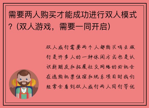 需要两人购买才能成功进行双人模式？(双人游戏，需要一同开启)