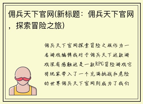 佣兵天下官网(新标题：佣兵天下官网，探索冒险之旅)