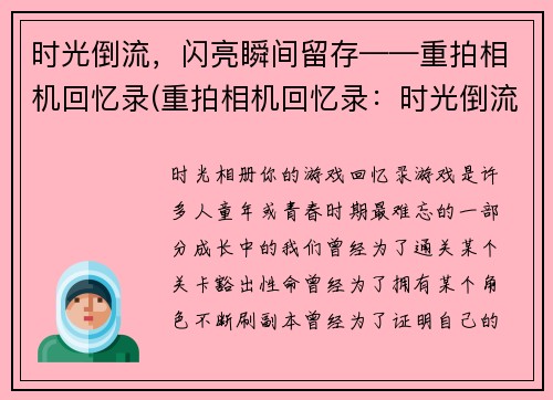 时光倒流，闪亮瞬间留存——重拍相机回忆录(重拍相机回忆录：时光倒流中的闪亮瞬间)