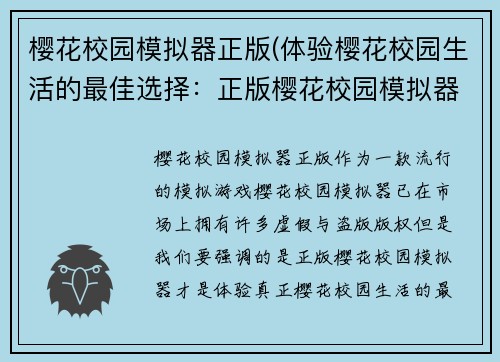樱花校园模拟器正版(体验樱花校园生活的最佳选择：正版樱花校园模拟器)