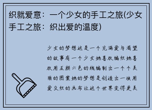织就爱意：一个少女的手工之旅(少女手工之旅：织出爱的温度)