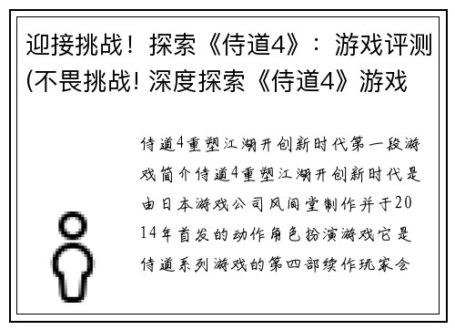 迎接挑战！探索《侍道4》：游戏评测(不畏挑战! 深度探索《侍道4》游戏评测续写)