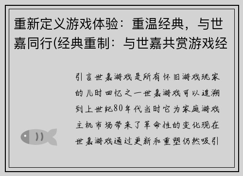 重新定义游戏体验：重温经典，与世嘉同行(经典重制：与世嘉共赏游戏经典)