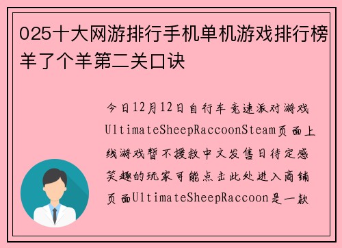 025十大网游排行手机单机游戏排行榜羊了个羊第二关口诀