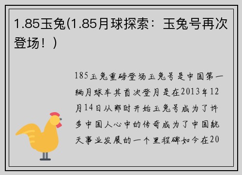 1.85玉兔(1.85月球探索：玉兔号再次登场！)