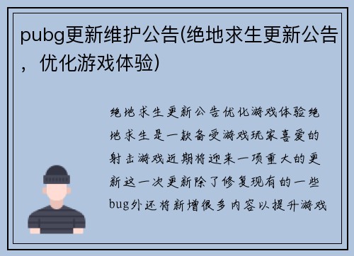 pubg更新维护公告(绝地求生更新公告，优化游戏体验)