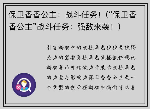保卫香香公主：战斗任务！(“保卫香香公主”战斗任务：强敌来袭！)