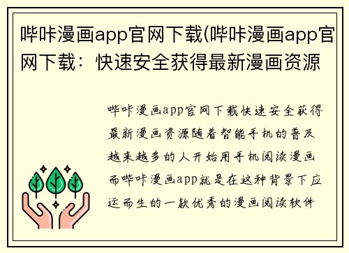 哔咔漫画app官网下载(哔咔漫画app官网下载：快速安全获得最新漫画资源)