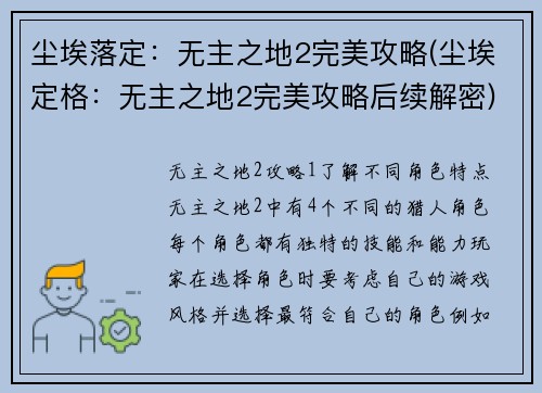 尘埃落定：无主之地2完美攻略(尘埃定格：无主之地2完美攻略后续解密)