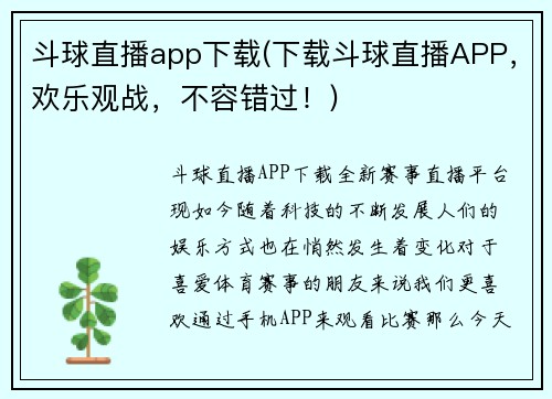 斗球直播app下载(下载斗球直播APP，欢乐观战，不容错过！)