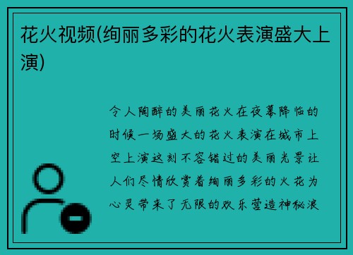 花火视频(绚丽多彩的花火表演盛大上演)