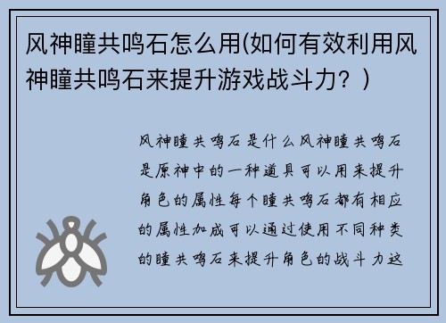 风神瞳共鸣石怎么用(如何有效利用风神瞳共鸣石来提升游戏战斗力？)