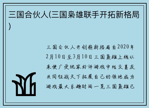 三国合伙人(三国枭雄联手开拓新格局)
