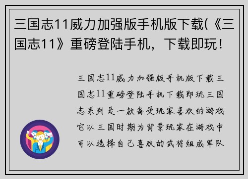 三国志11威力加强版手机版下载(《三国志11》重磅登陆手机，下载即玩！)