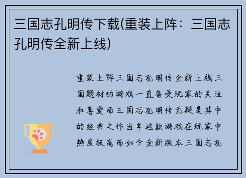三国志孔明传下载(重装上阵：三国志孔明传全新上线)