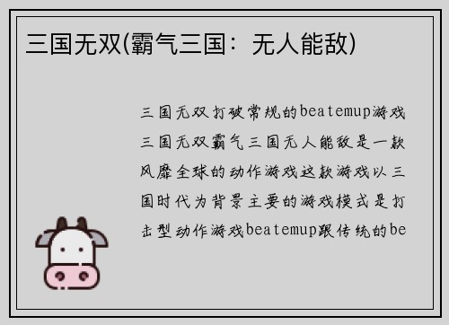 三国无双(霸气三国：无人能敌)