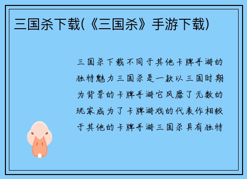 三国杀下载(《三国杀》手游下载)