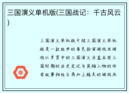 三国演义单机版(三国战记：千古风云)