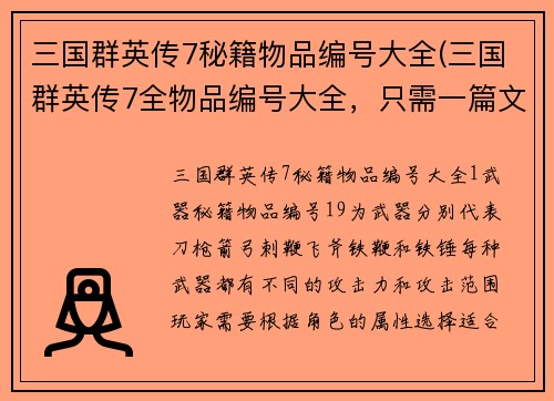 三国群英传7秘籍物品编号大全(三国群英传7全物品编号大全，只需一篇文章！)