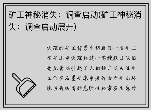 矿工神秘消失：调查启动(矿工神秘消失：调查启动展开)