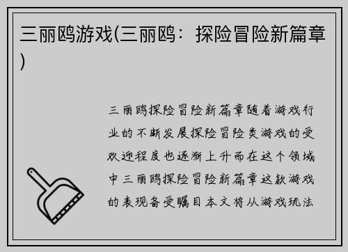 三丽鸥游戏(三丽鸥：探险冒险新篇章)