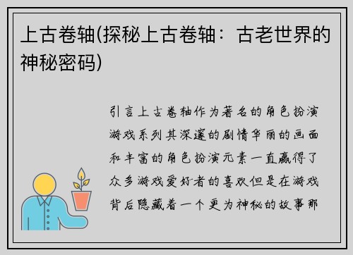 上古卷轴(探秘上古卷轴：古老世界的神秘密码)