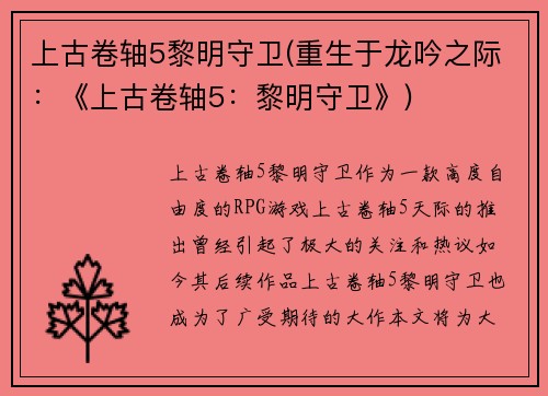 上古卷轴5黎明守卫(重生于龙吟之际：《上古卷轴5：黎明守卫》)