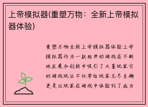 上帝模拟器(重塑万物：全新上帝模拟器体验)
