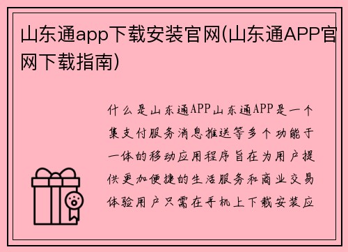山东通app下载安装官网(山东通APP官网下载指南)