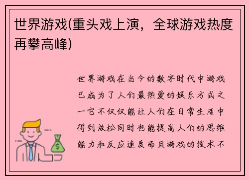 世界游戏(重头戏上演，全球游戏热度再攀高峰)