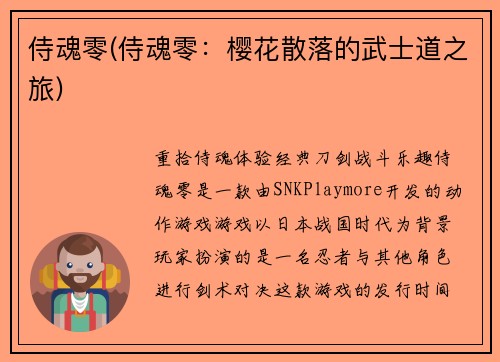 侍魂零(侍魂零：樱花散落的武士道之旅)