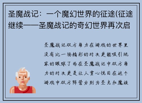 圣魔战记：一个魔幻世界的征途(征途继续——圣魔战记的奇幻世界再次启程)