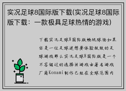 实况足球8国际版下载(实况足球8国际版下载：一款极具足球热情的游戏)