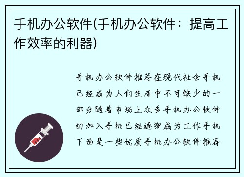 手机办公软件(手机办公软件：提高工作效率的利器)